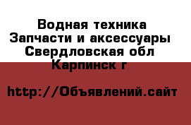 Водная техника Запчасти и аксессуары. Свердловская обл.,Карпинск г.